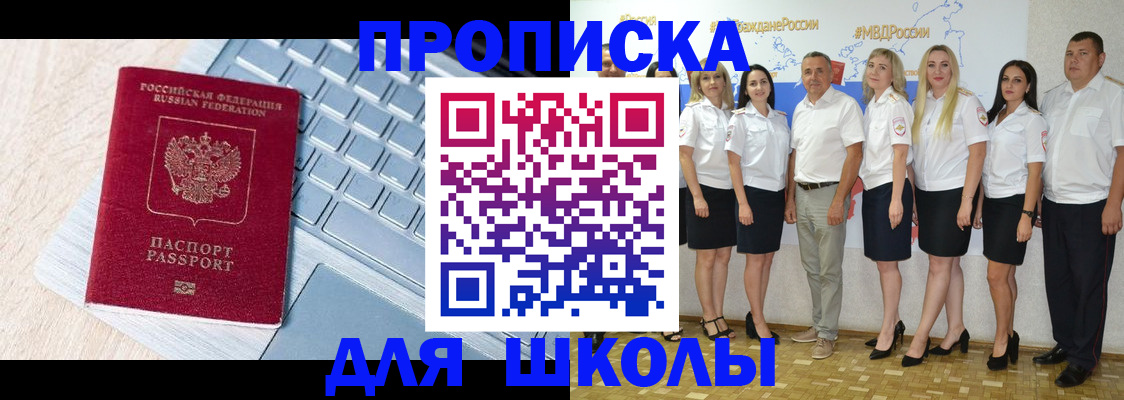 временная регистрация для школы в Мариинске